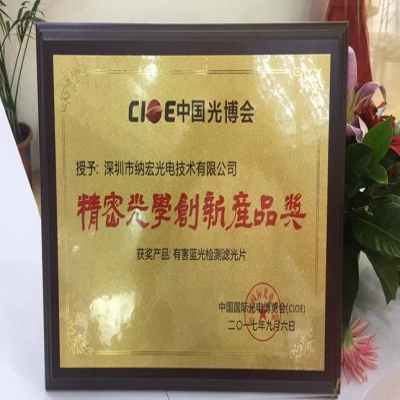 喜訊！深圳納宏光電的有害藍光檢測濾光片榮獲精密光學(xué)創(chuàng)新產(chǎn)品獎